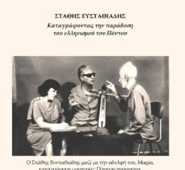 Εκδήλωση για τον Στάθη Ευσταθιάδη από την ΕΠΜ