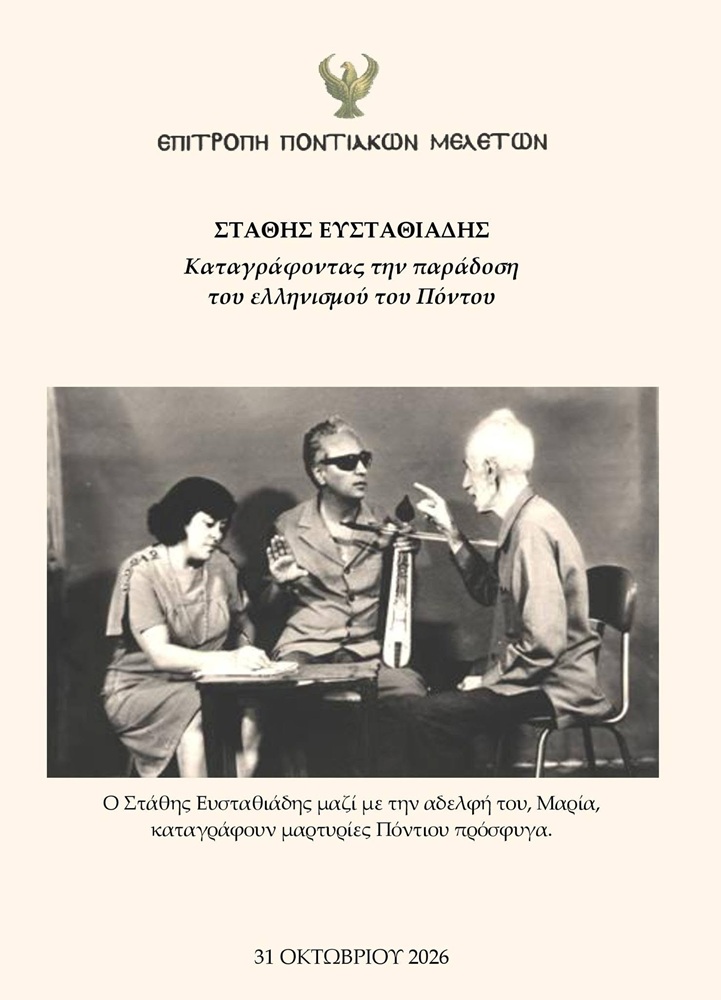 Εκδήλωση για τον Στάθη Ευσταθιάδη από την ΕΠΜ