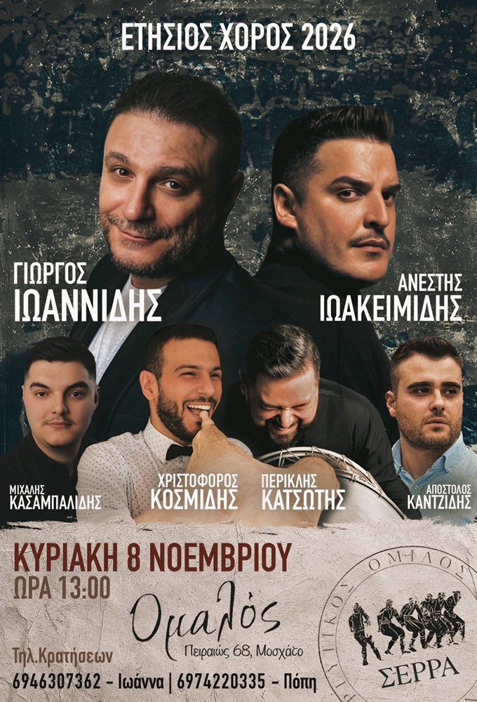 Έρχεται ο Ετήσιος Χορός του ΧΟΠ «Σέρρα»