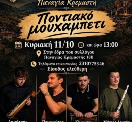 Ποντιακό Μουχαμπέτι στην «Παναγία Κρεμαστή» Ευόσμου
