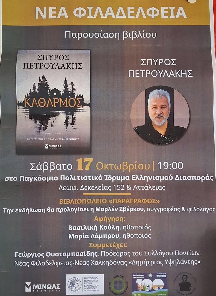 Ο «Καθαρμός» στη Ν. Φιλαδέλφεια