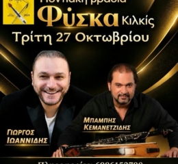 Ποντιακή Βραδιά από «Το Καρς» Φύσκας