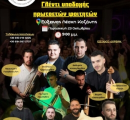 Οι Φοιτητές Κοζάνης υποδέχονται τους Πρωτοετείς Φοιτητές με Γλέντι