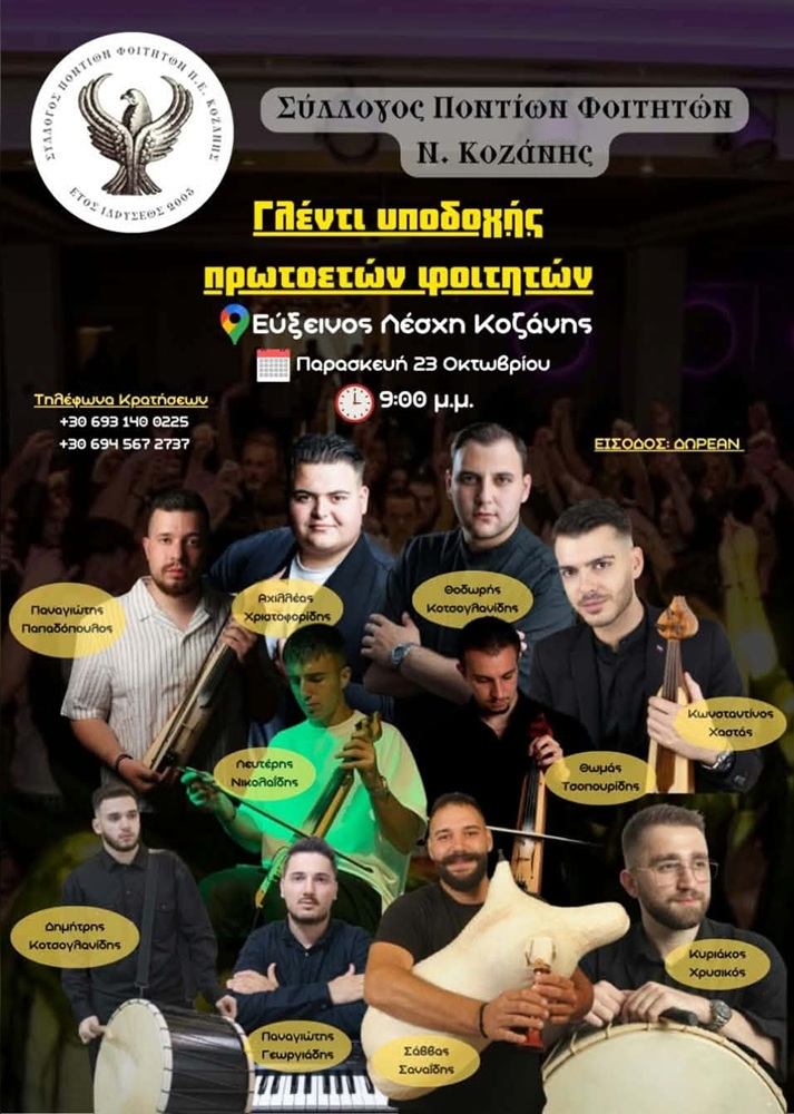 Οι Φοιτητές Κοζάνης υποδέχονται τους Πρωτοετείς Φοιτητές με Γλέντι