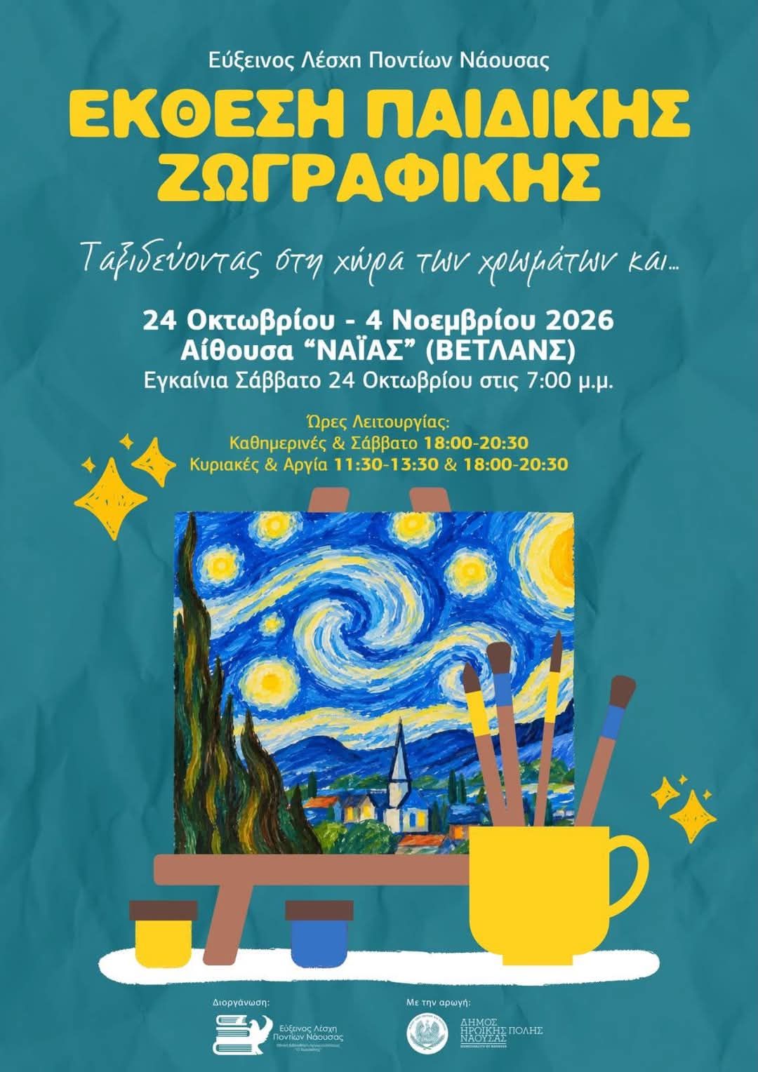 Η Εύξεινος Λέσχη Ποντίων Νάουσας εγκαινιάζει την 7η έκθεση παιδικής ζωγραφικής
