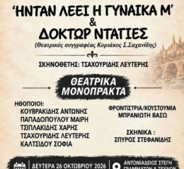 Δύο ποντιακά θεατρικά μονόπρακτα θα παρουσιαστούν στη Βέροια 