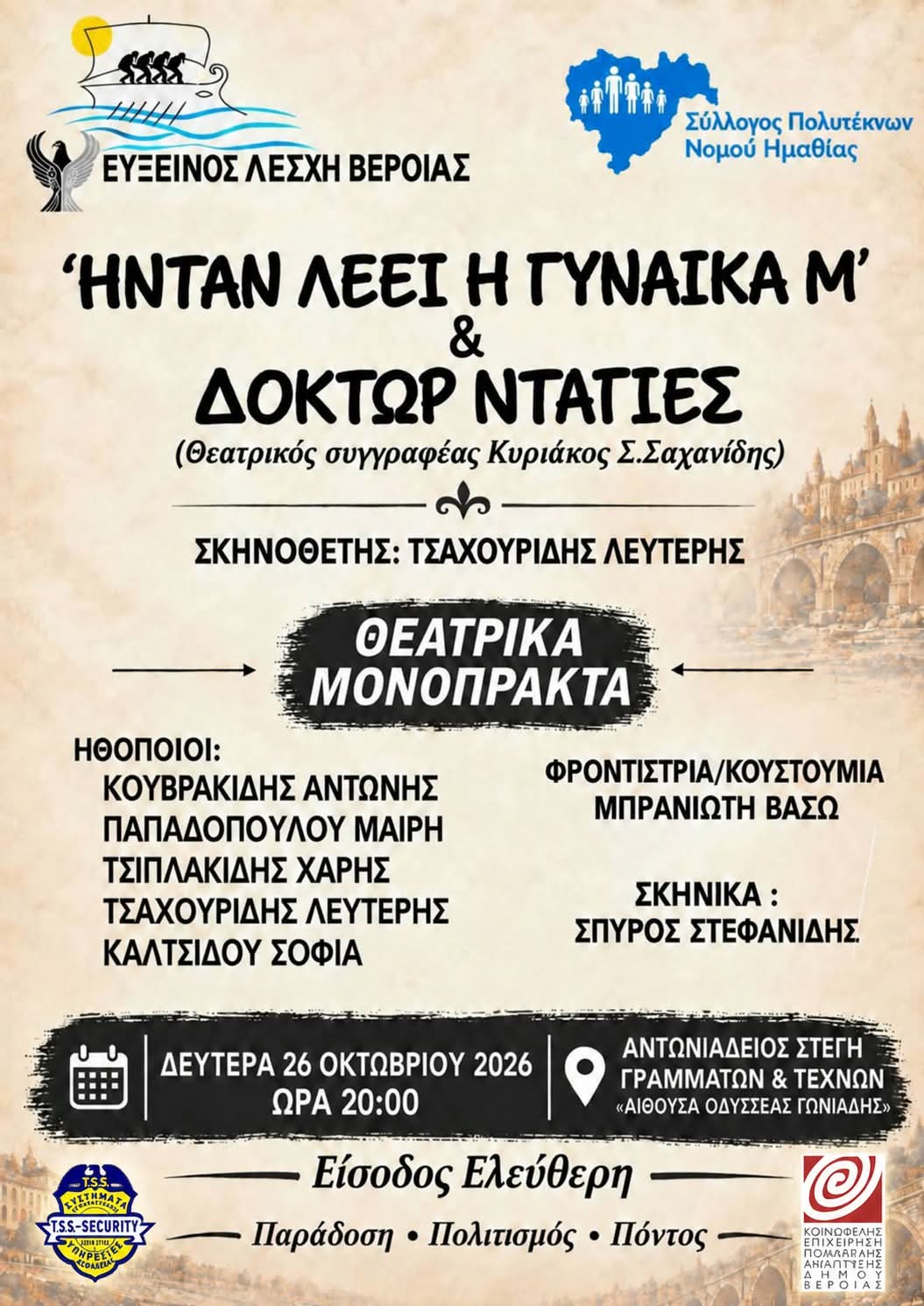 Δύο ποντιακά θεατρικά μονόπρακτα θα παρουσιαστούν στη Βέροια 