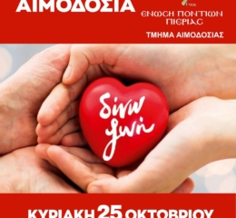 Εθελοντική αιμοδοσία διοργανώνει η Ένωση Ποντίων Πιερίας 