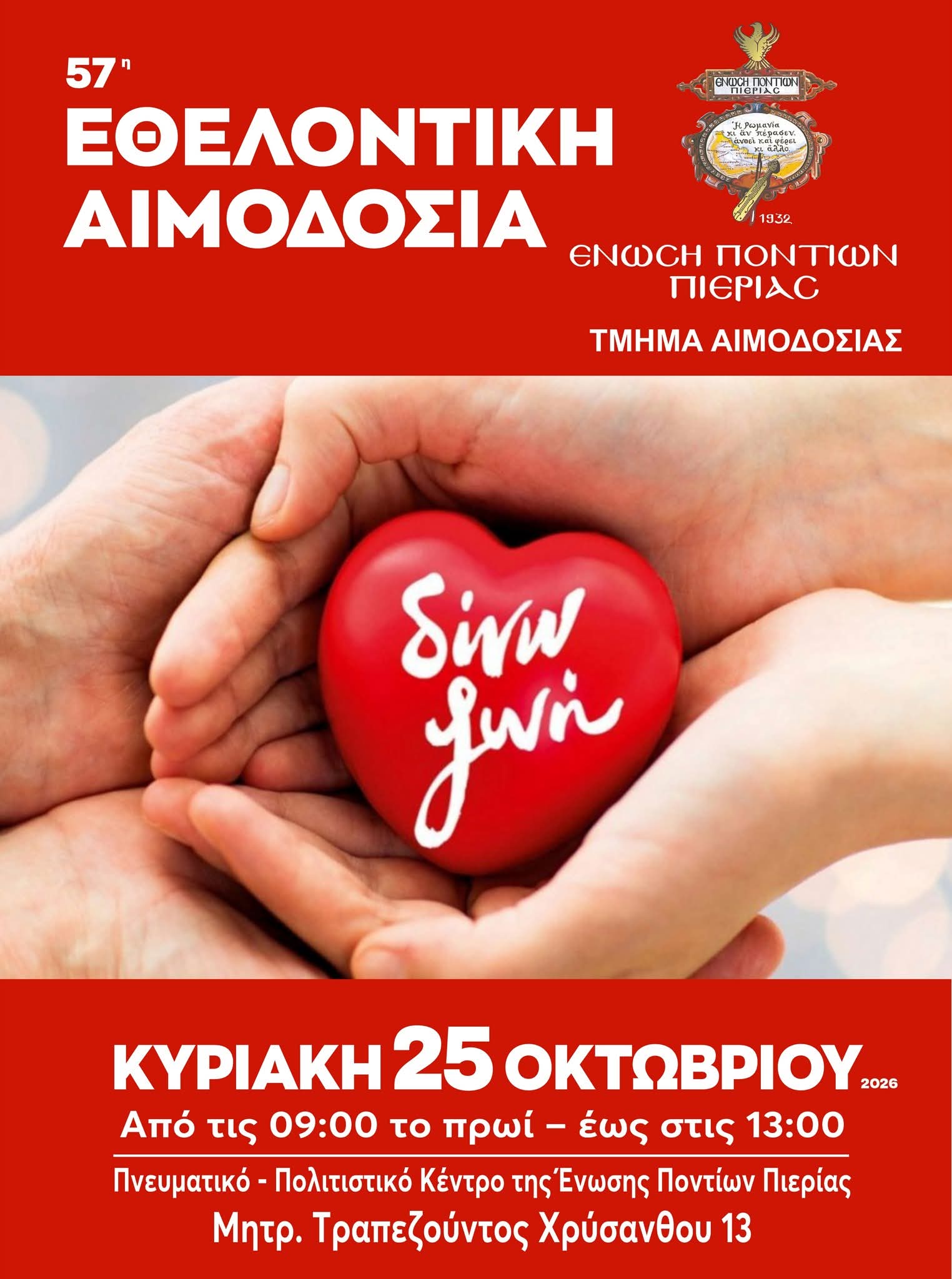 Εθελοντική αιμοδοσία διοργανώνει η Ένωση Ποντίων Πιερίας 