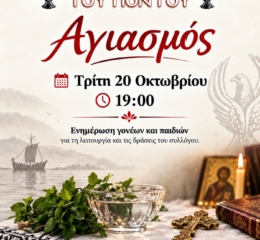 Τον καθιερωμένο αγιασμό τους θα τέλεσουν οι «Ακρίτες» Ασπροπύργου