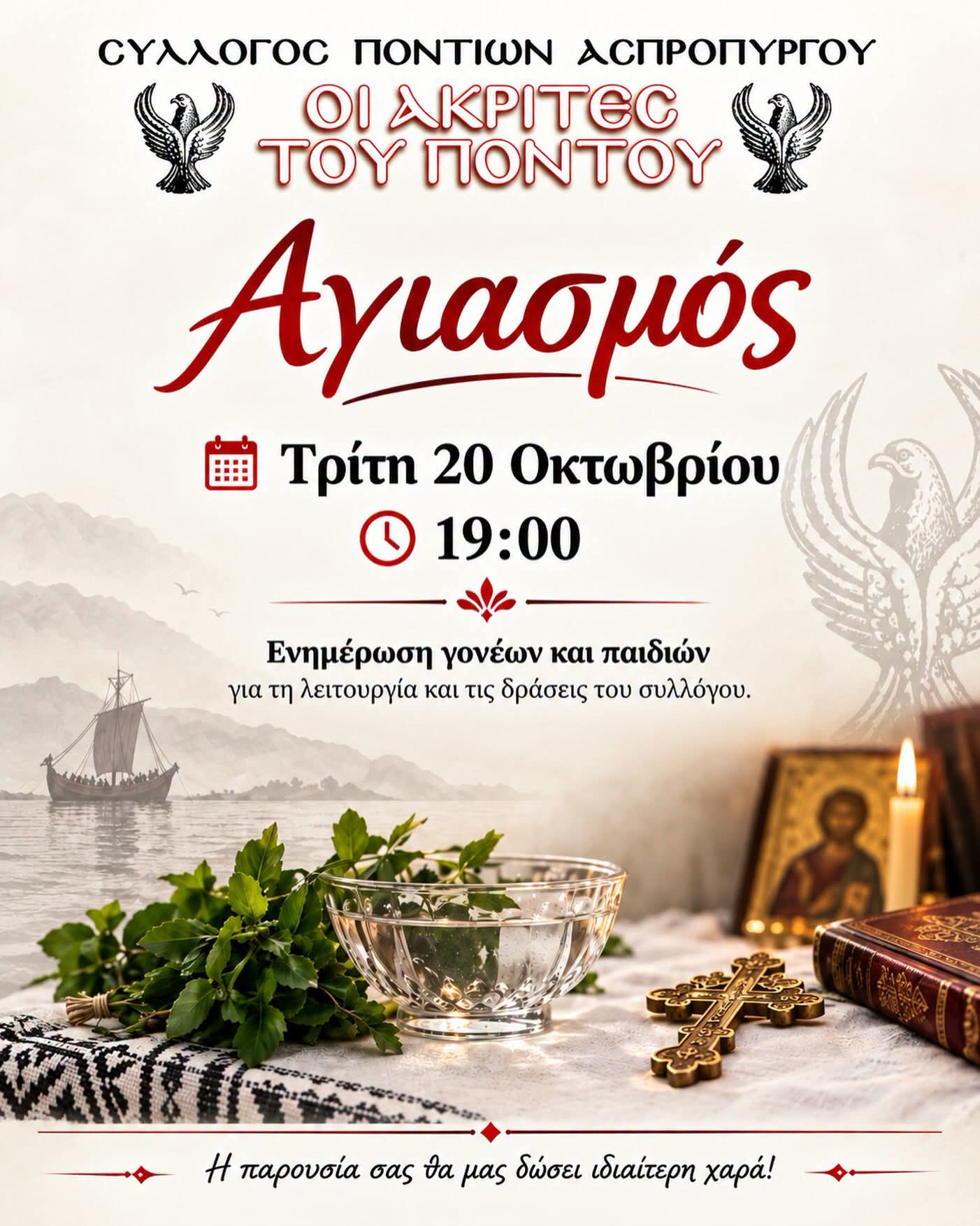 Τον καθιερωμένο αγιασμό τους θα τέλεσουν οι «Ακρίτες» Ασπροπύργου