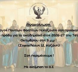 Έρχεται η πρώτη πρόβα της νέας χρονιάς στους Φοιτητές Κοζάνης