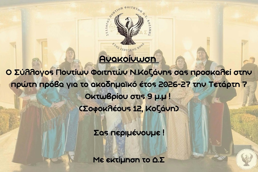 Έρχεται η πρώτη πρόβα της νέας χρονιάς στους Φοιτητές Κοζάνης