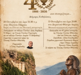 2ήμερες Επετειακές Εκδηλώσεις για τα 40 χρόνια Ένωσης Ποντίων Φθιώτιδας (πρώτη ημέρα)