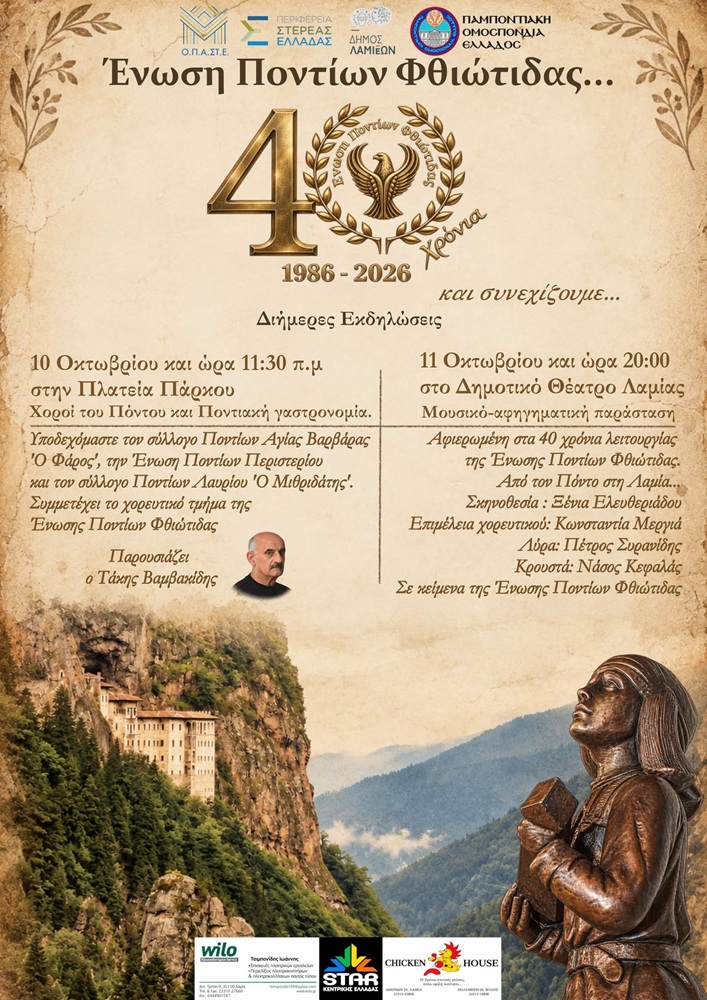 2ήμερες Επετειακές Εκδηλώσεις για τα 40 χρόνια Ένωσης Ποντίων Φθιώτιδας (πρώτη ημέρα)
