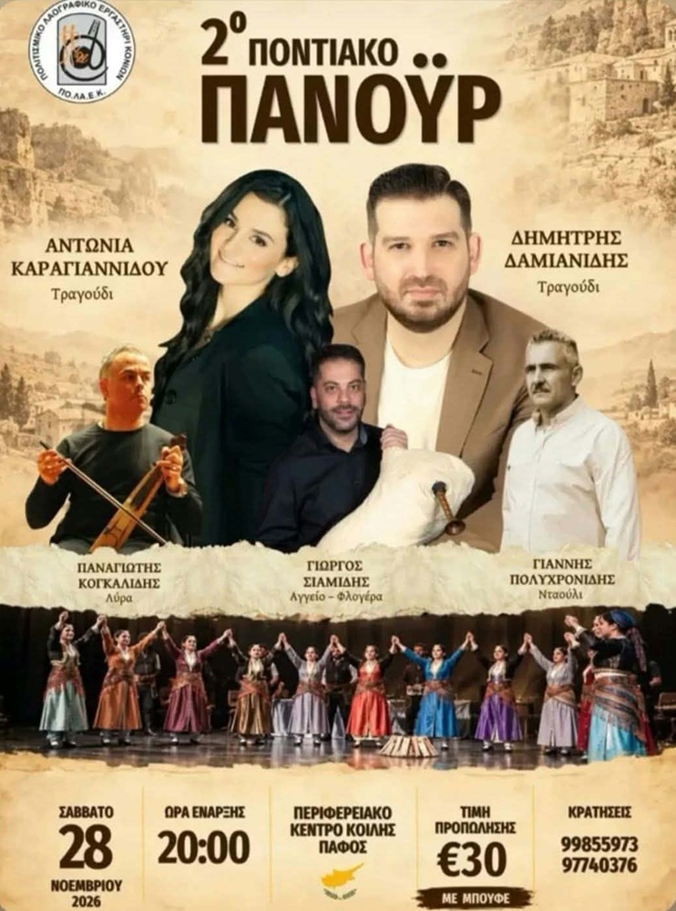 Έρχεται το 2ο Ποντιακό Πανοΰρ από το Εργαστήρι Κονιών