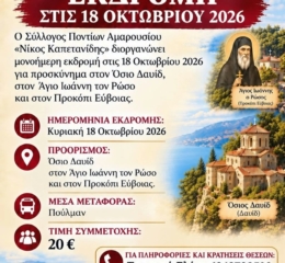 Εκδρομή στον Άγιο Ιωάννη τον Ρώσο για τον «Νίκο Καπετανίδη» Αμαρουσίου