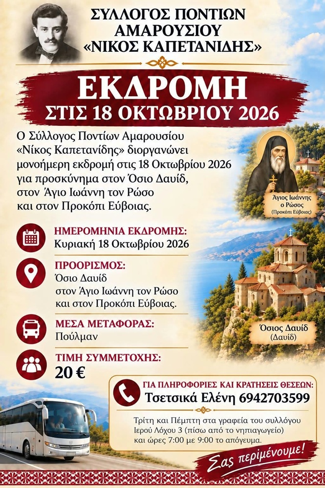 Εκδρομή στον Άγιο Ιωάννη τον Ρώσο για τον «Νίκο Καπετανίδη» Αμαρουσίου