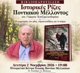 Παρουσίαση Βιβλίου στα Μελίσσια