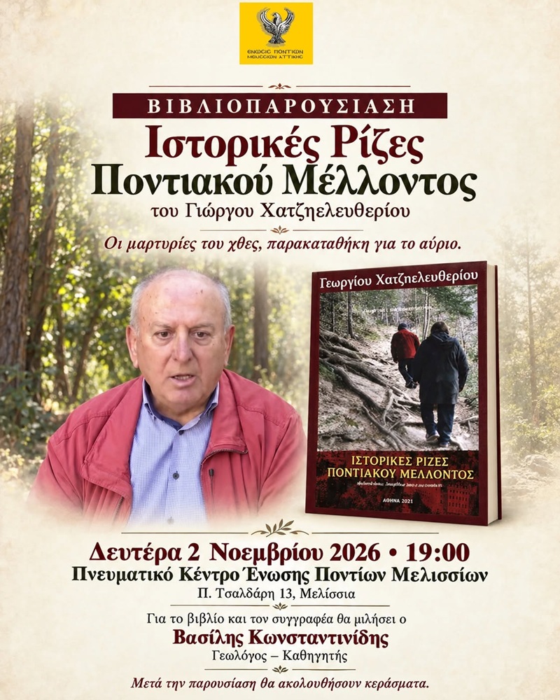 Παρουσίαση Βιβλίου στα Μελίσσια