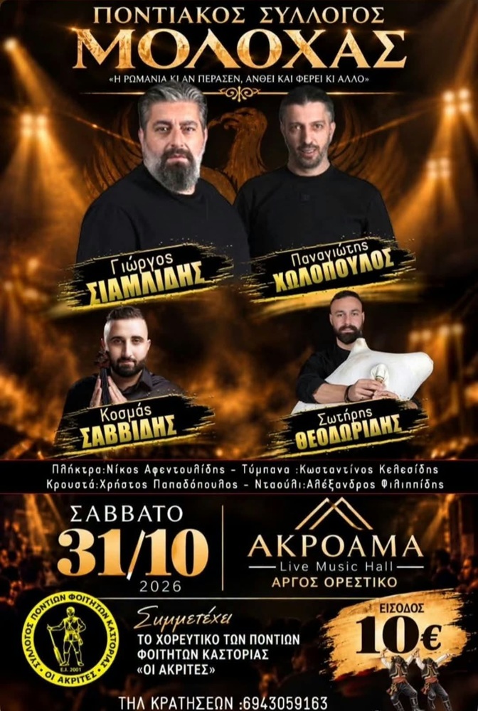 Ποντιακή Βραδιά από τον Ποντιακό Σύλλογο Μολόχας