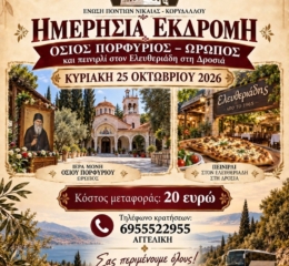 Εκδρομή στον Όσιο Πορφύριο από την ΕΠΝΚ