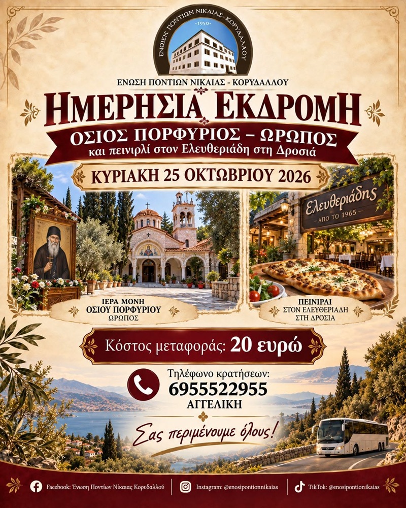 Εκδρομή στον Όσιο Πορφύριο από την ΕΠΝΚ