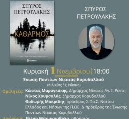 Ο «Καθαρμός» παρουσιάζεται στη Νίκαια