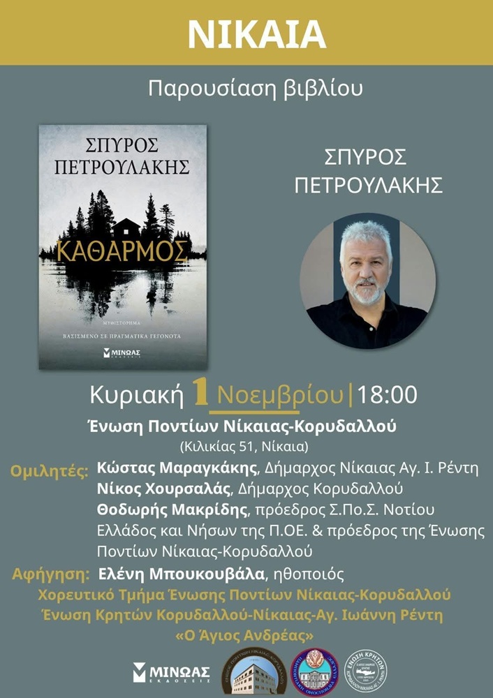 Ο «Καθαρμός» παρουσιάζεται στη Νίκαια