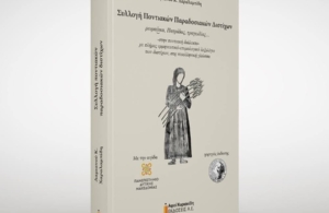 Εκδόθηκε η «Πατρίδας Τραγωδίας, Συλλογή Ποντιακών Παραδοσιακών Διστίχων» του Δαμιανού Χαραλαμπίδη