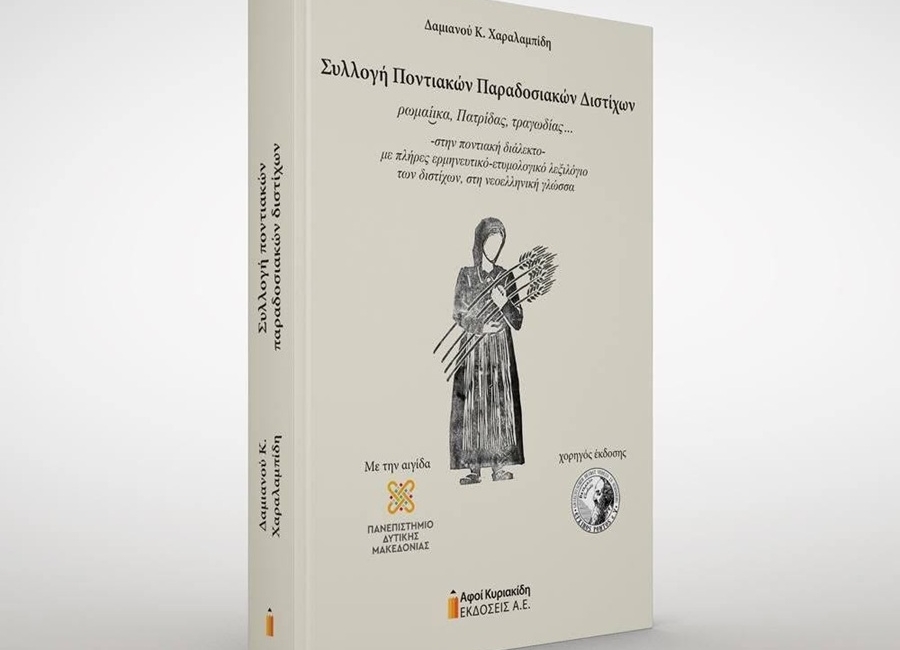 Εκδόθηκε η «Πατρίδας Τραγωδίας, Συλλογή Ποντιακών Παραδοσιακών Διστίχων» του Δαμιανού Χαραλαμπίδη