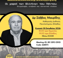 Διαδικτυακή εισήγηση για τους Χορούς του Πόντου από την ΟΣΕΠΕ