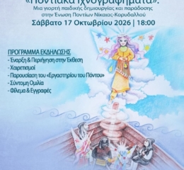 «Ποντιακά Ηχογραφήματα» στην Ένωση Ποντίων Νίκαιας-Κορυδαλλού