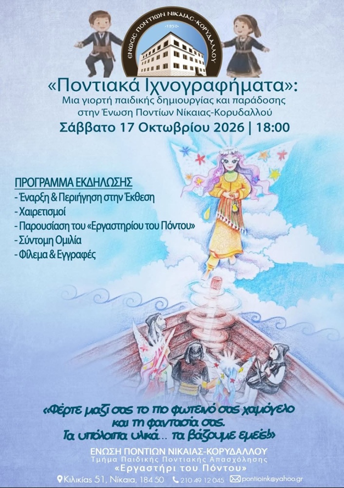 «Ποντιακά Ηχογραφήματα» στην Ένωση Ποντίων Νίκαιας-Κορυδαλλού