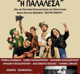«Η Παλαλέσα» στην Καλλιθέα