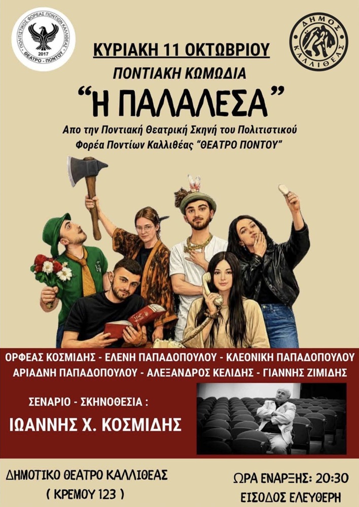 «Η Παλαλέσα» στην Καλλιθέα