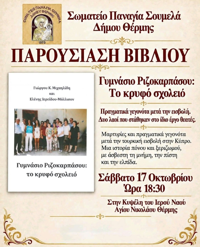 Παρουσίαση βιβλίου από την «Παναγία Σουμελά» Θέρμης