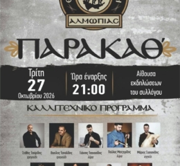 Παρακάθ’ στην Αλμωπία