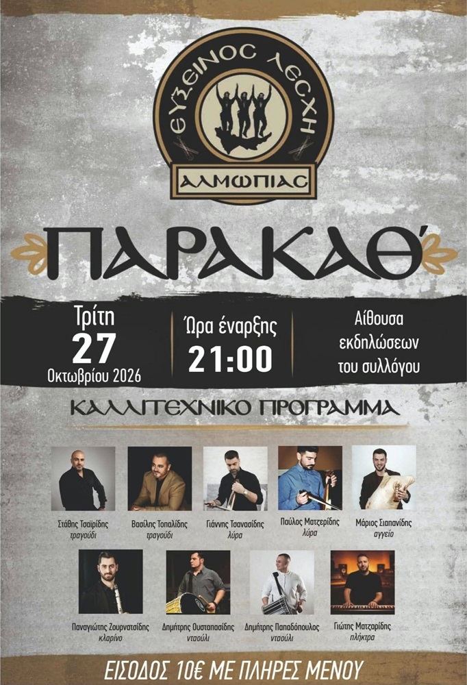 Παρακάθ’ στην Αλμωπία