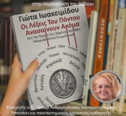 Παρουσίαση βιβλίου στους «Ακρίτες» Σταυρούπολης