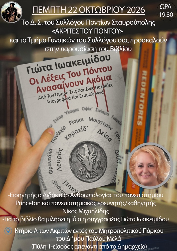 Παρουσίαση Βιβλίου από τους «Ακρίτες» Σταυρούπολης