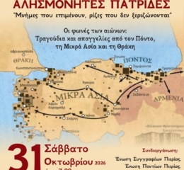 Εκδήλωση για τις Αλησμόνητες Πατρίδες στην Πιερία