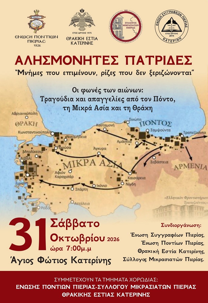 Εκδήλωση για τις Αλησμόνητες Πατρίδες στην Πιερία