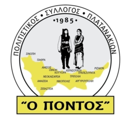 Ξεκινούν οι πρόβες στον «Πόντο» Πλατανακίων