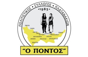 Ξεκινούν οι πρόβες στον «Πόντο» Πλατανακίων