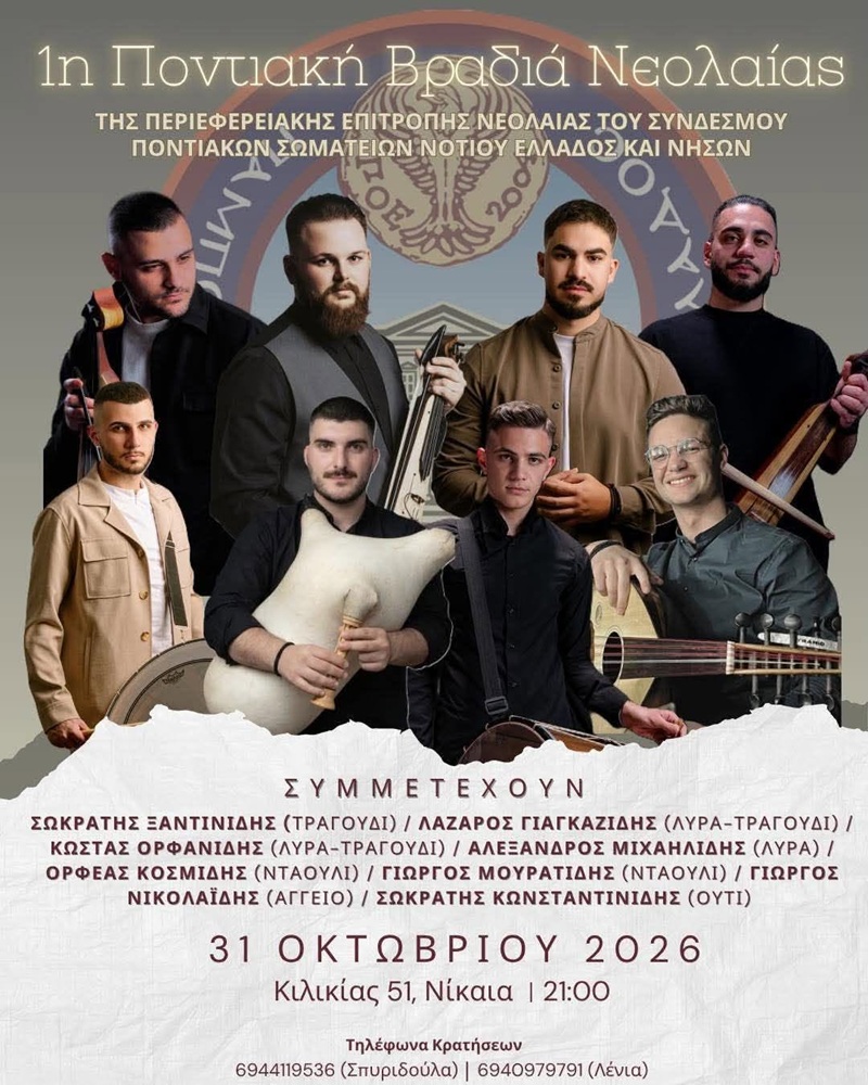 Έρχεται η 1η Ποντιακή Βραδιά Νεολαίας της ΠΕΝ Ν. Ελλάδος και Νήσων