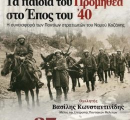 Ποντιακός Σύλλογος Πτολεμαΐδας: Εκδήλωση για τους Πόντιους Πρόσφυγες που έδωσαν τη ζωή τους στο Έπος του ’40