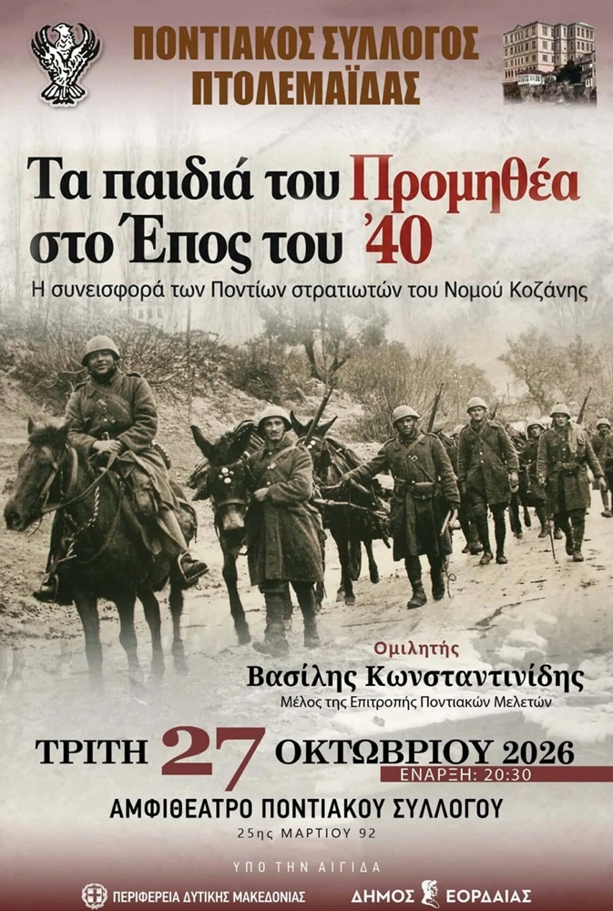 Ποντιακός Σύλλογος Πτολεμαΐδας: Εκδήλωση για τους Πόντιους Πρόσφυγες που έδωσαν τη ζωή τους στο Έπος του ’40