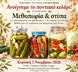 Σεμινάριο Ποντιακής Γαστρονομίας στα Μελίσσια