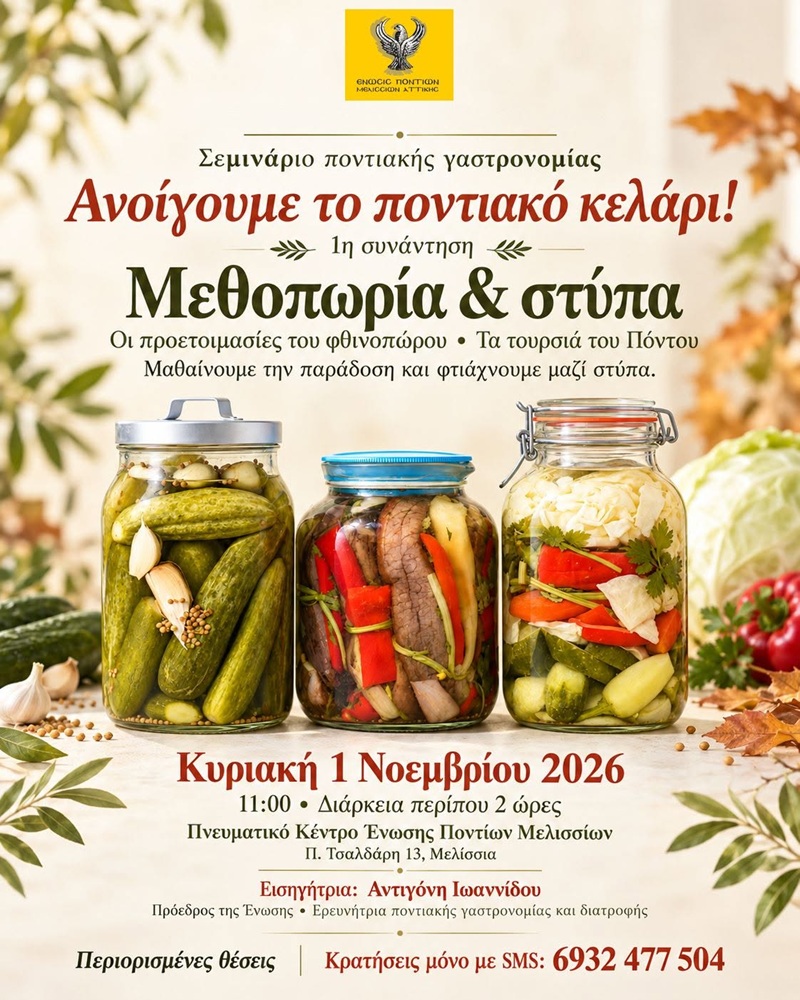 Σεμινάριο Ποντιακής Γαστρονομίας στα Μελίσσια
